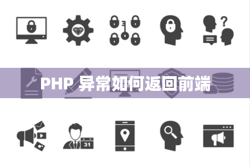 PHP 异常如何返回前端