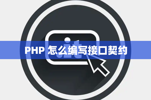 PHP 怎么编写接口契约