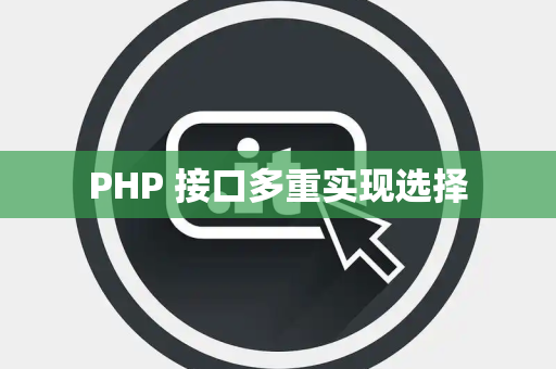 PHP 接口多重实现选择