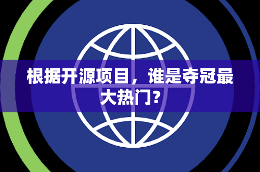 根据开源项目，谁是夺冠最大热门？