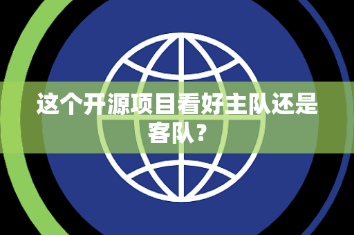 这个开源项目看好主队还是客队？