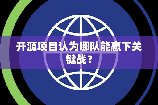 开源项目认为哪队能赢下关键战？