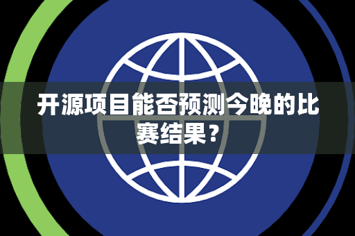 开源项目能否预测今晚的比赛结果？