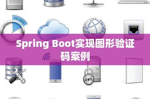 Spring Boot实现图形验证码案例