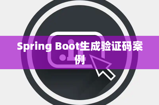 Spring Boot生成验证码案例