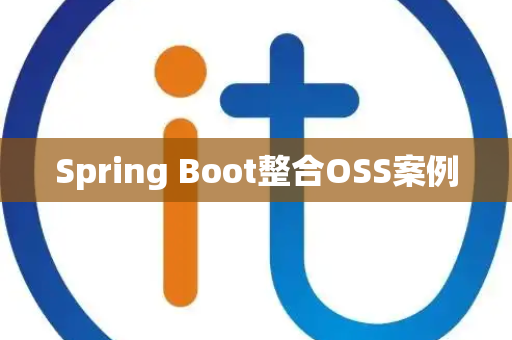 Spring Boot整合OSS案例