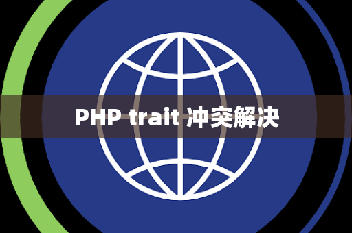 PHP trait 冲突解决