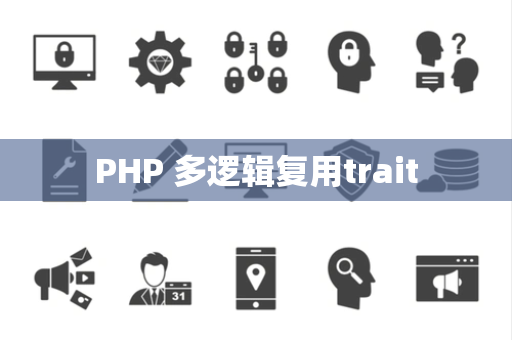 PHP 多逻辑复用trait