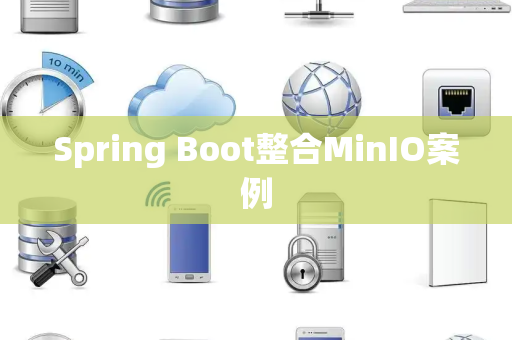 Spring Boot整合MinIO案例