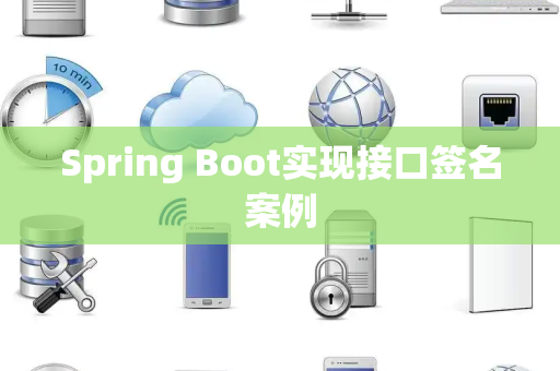 Spring Boot实现接口签名案例