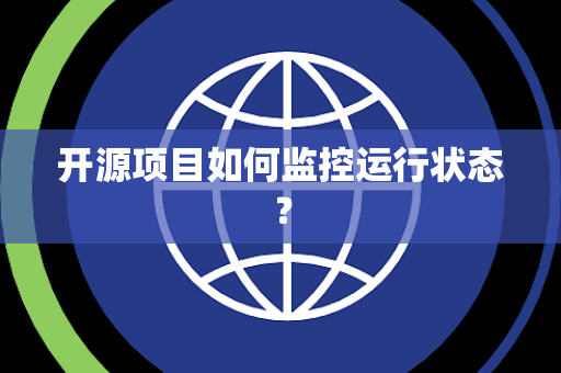 开源项目如何监控运行状态? 开源项目如何监控运行状态?