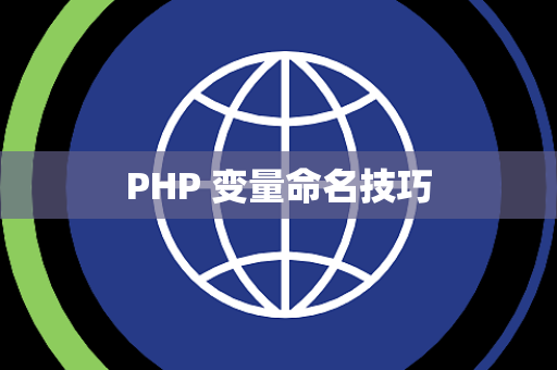 PHP 变量命名技巧