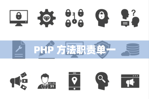 PHP 方法职责单一