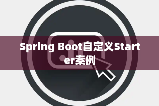 Spring Boot自定义Starter案例
