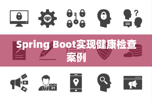 Spring Boot实现健康检查案例