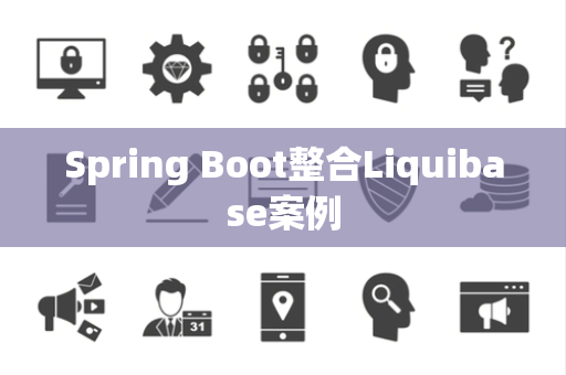 Spring Boot整合Liquibase案例