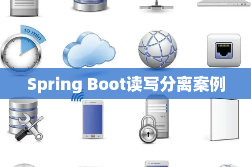 Spring Boot读写分离案例