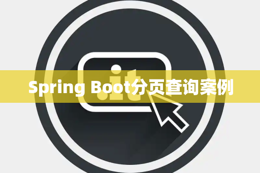 Spring Boot分页查询案例