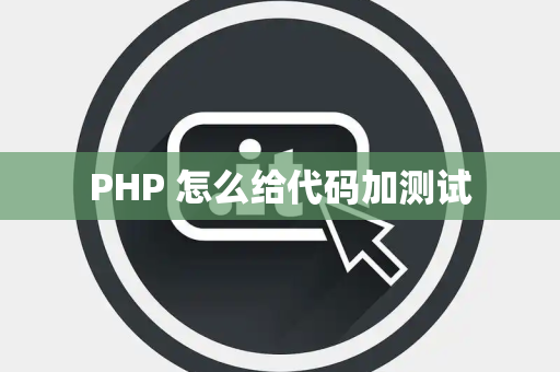 PHP 怎么给代码加测试