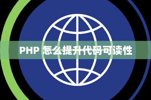 PHP 怎么提升代码可读性