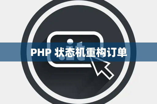 PHP 状态机重构订单