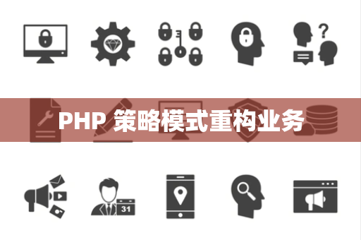 PHP 策略模式重构业务
