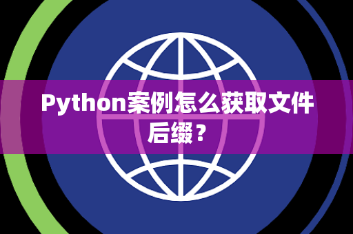 Python案例怎么获取文件后缀? Python案例怎么获取文件后缀?