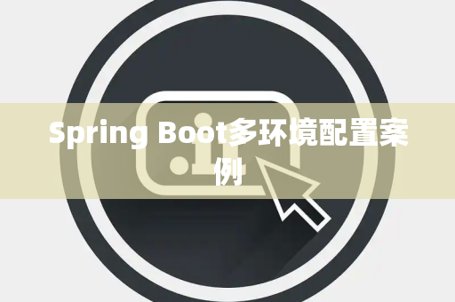 Spring Boot多环境配置案例
