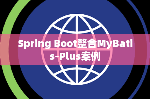 Spring Boot整合MyBatis-Plus案例