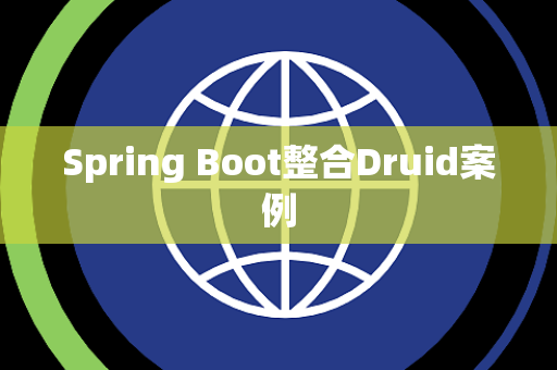 Spring Boot整合Druid案例
