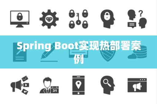 Spring Boot实现热部署案例