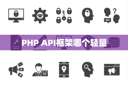 PHP API框架哪个轻量