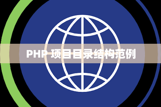 PHP 项目目录结构范例