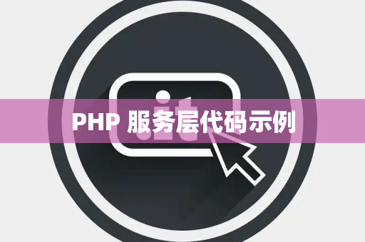 PHP 服务层代码示例
