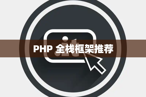 PHP 全栈框架推荐