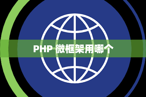 PHP 微框架用哪个