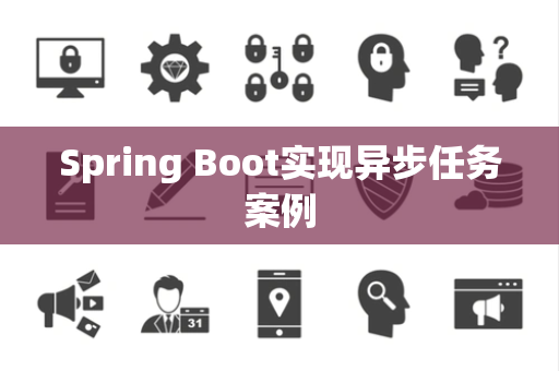 Spring Boot实现异步任务案例