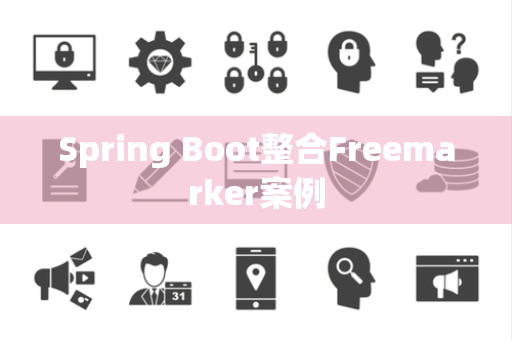 Spring Boot整合Freemarker案例