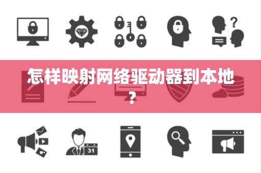 怎样映射网络驱动器到本地？