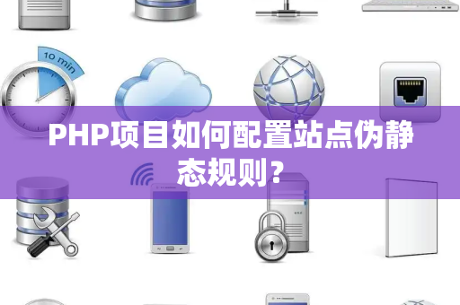 PHP项目如何配置站点伪静态规则？