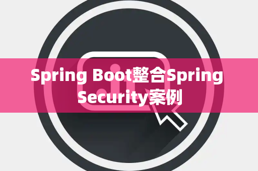 Spring Boot整合Spring Security案例