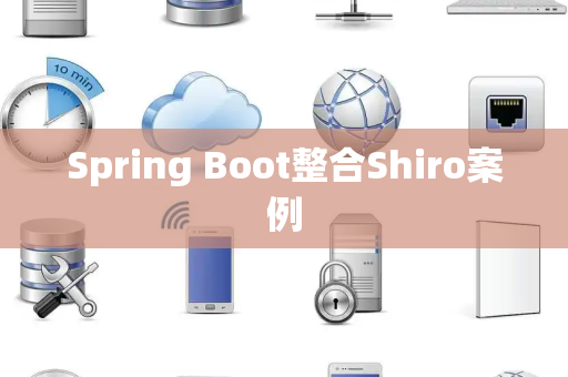 Spring Boot整合Shiro案例