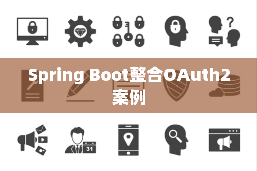 Spring Boot整合OAuth2案例