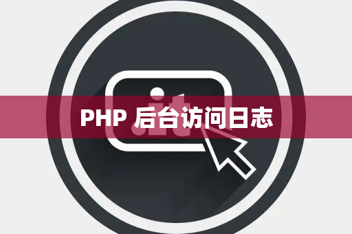 PHP 后台访问日志