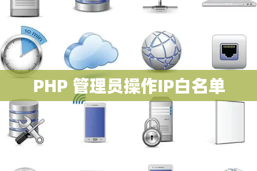 PHP 管理员操作IP白名单