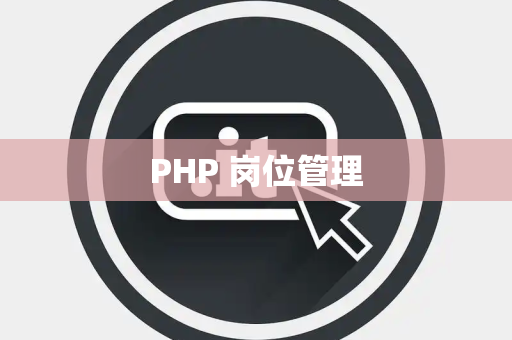 PHP 岗位管理