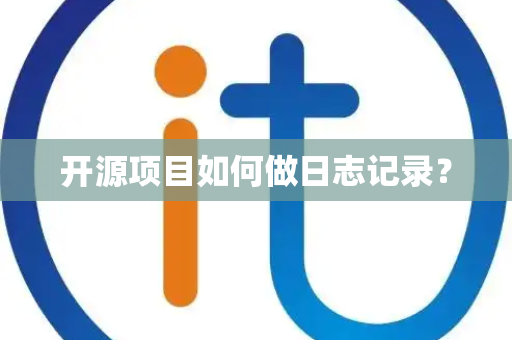 开源项目如何做日志记录？