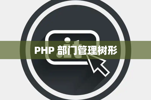 PHP 部门管理树形