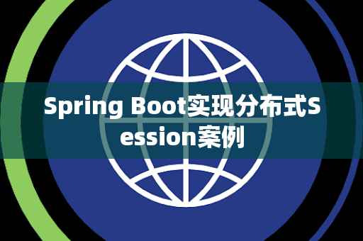 Spring Boot实现分布式Session案例