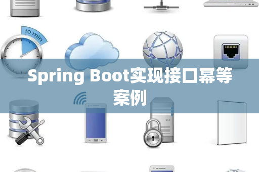 Spring Boot实现接口幂等案例